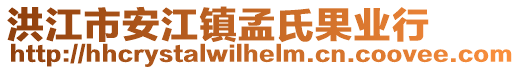 洪江市安江鎮(zhèn)孟氏果業(yè)行