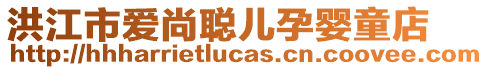 洪江市爱尚聪儿孕婴童店