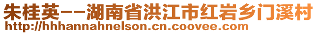 朱桂英--湖南省洪江市紅巖鄉(xiāng)門溪村
