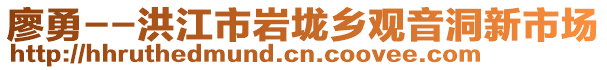 廖勇--洪江市巖垅鄉(xiāng)觀音洞新市場