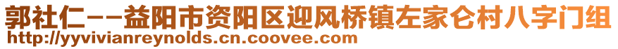 郭社仁--益陽市資陽區(qū)迎風橋鎮(zhèn)左家侖村八字門組