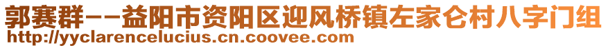 郭賽群--益陽市資陽區(qū)迎風橋鎮(zhèn)左家侖村八字門組