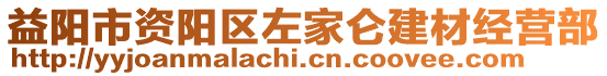 益阳市资阳区左家仑建材经营部