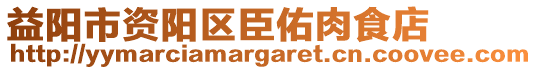 益阳市资阳区臣佑肉食店