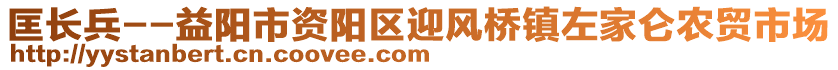 匡長兵--益陽市資陽區(qū)迎風(fēng)橋鎮(zhèn)左家侖農(nóng)貿(mào)市場