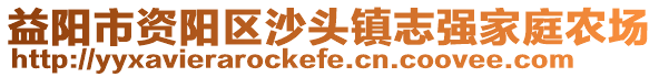 益阳市资阳区沙头镇志强家庭农场