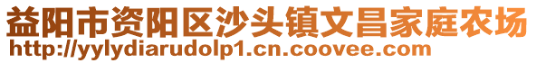 益阳市资阳区沙头镇文昌家庭农场