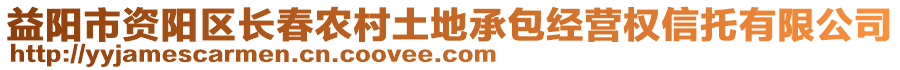 益陽市資陽區(qū)長春農(nóng)村土地承包經(jīng)營權(quán)信托有限公司