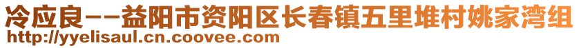 冷應(yīng)良--益陽市資陽區(qū)長春鎮(zhèn)五里堆村姚家灣組