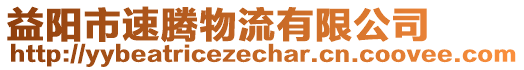 益陽市速騰物流有限公司