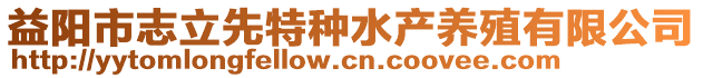 益陽市志立先特種水產養(yǎng)殖有限公司