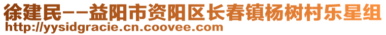 徐建民--益阳市资阳区长春镇杨树村乐星组