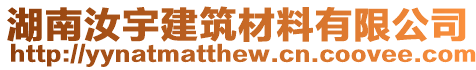 湖南汝宇建筑材料有限公司