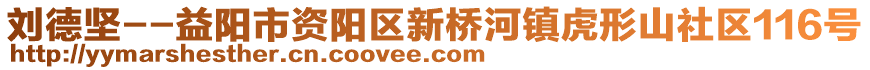 劉德堅--益陽市資陽區(qū)新橋河鎮(zhèn)虎形山社區(qū)116號