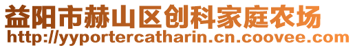 益阳市赫山区创科家庭农场