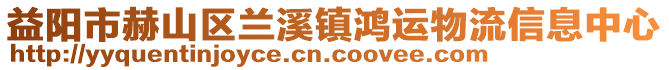 益陽市赫山區(qū)蘭溪鎮(zhèn)鴻運(yùn)物流信息中心