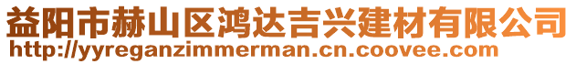 益阳市赫山区鸿达吉兴建材有限公司