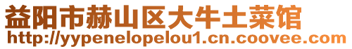 益陽市赫山區大牛土菜館