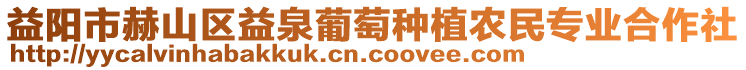 益陽市赫山區(qū)益泉葡萄種植農(nóng)民專業(yè)合作社