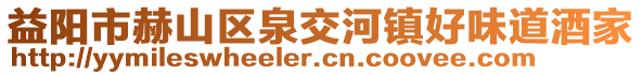 益陽市赫山區(qū)泉交河鎮(zhèn)好味道酒家