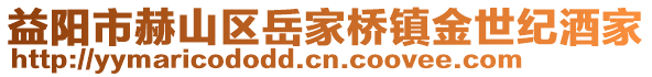 益陽(yáng)市赫山區(qū)岳家橋鎮(zhèn)金世紀(jì)酒家