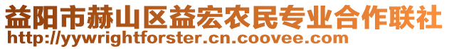 益陽市赫山區(qū)益宏農(nóng)民專業(yè)合作聯(lián)社