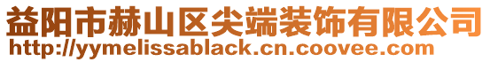 益陽市赫山區尖端裝飾有限公司