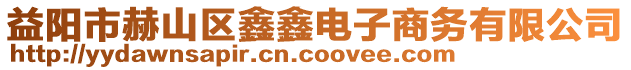 益陽市赫山區(qū)鑫鑫電子商務(wù)有限公司