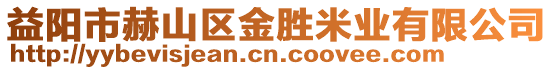益陽市赫山區(qū)金勝米業(yè)有限公司