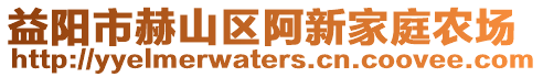益陽(yáng)市赫山區(qū)阿新家庭農(nóng)場(chǎng)