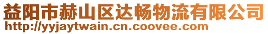 益陽(yáng)市赫山區(qū)達(dá)暢物流有限公司