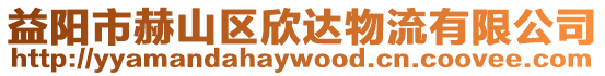 益陽(yáng)市赫山區(qū)欣達(dá)物流有限公司
