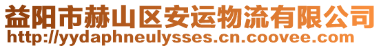 益陽市赫山區(qū)安運(yùn)物流有限公司