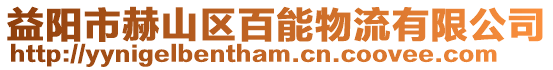 益陽市赫山區百能物流有限公司