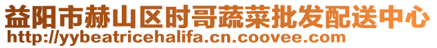 益陽(yáng)市赫山區(qū)時(shí)哥蔬菜批發(fā)配送中心