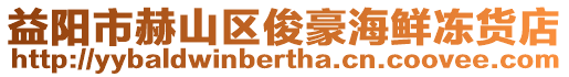 益陽(yáng)市赫山區(qū)俊豪海鮮凍貨店