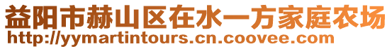 益陽市赫山區在水一方家庭農場