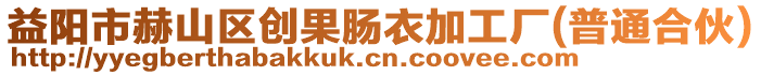 益陽(yáng)市赫山區(qū)創(chuàng)果腸衣加工廠(普通合伙)