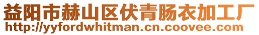 益陽市赫山區(qū)伏青腸衣加工廠