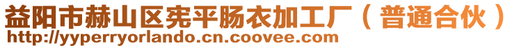 益陽市赫山區憲平腸衣加工廠(普通合伙)