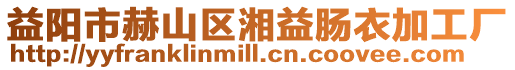 益陽市赫山區湘益腸衣加工廠