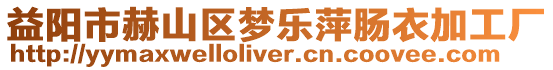 益陽市赫山區夢樂萍腸衣加工廠