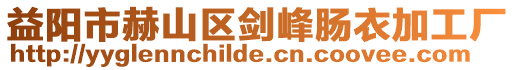 益陽市赫山區(qū)劍峰腸衣加工廠