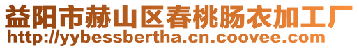 益陽市赫山區春桃腸衣加工廠