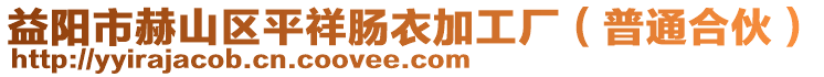 益陽市赫山區(qū)平祥腸衣加工廠（普通合伙）