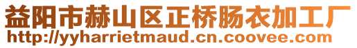 益陽市赫山區(qū)正橋腸衣加工廠