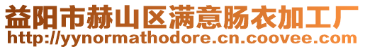 益陽市赫山區滿意腸衣加工廠