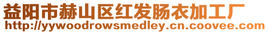 益陽(yáng)市赫山區(qū)紅發(fā)腸衣加工廠