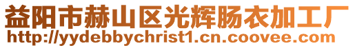 益陽市赫山區光輝腸衣加工廠