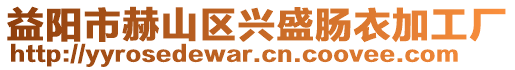 益陽市赫山區興盛腸衣加工廠